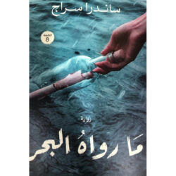 ما رواه البحر