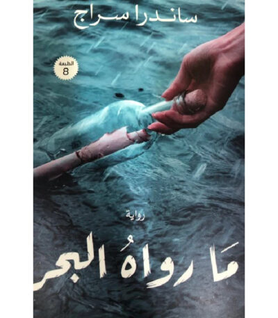 ما رواه البحر