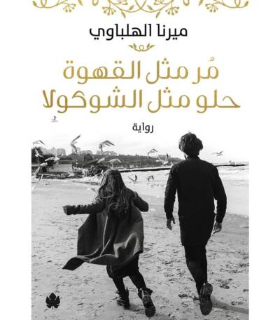مر مثل القهوة حلو مثل الشوكولا