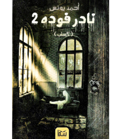 نادر فودة 2 - كساب