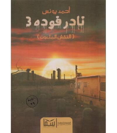 نادر فودة 3 النقش الملعون