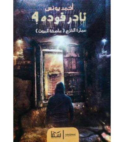 نادر فودة 4