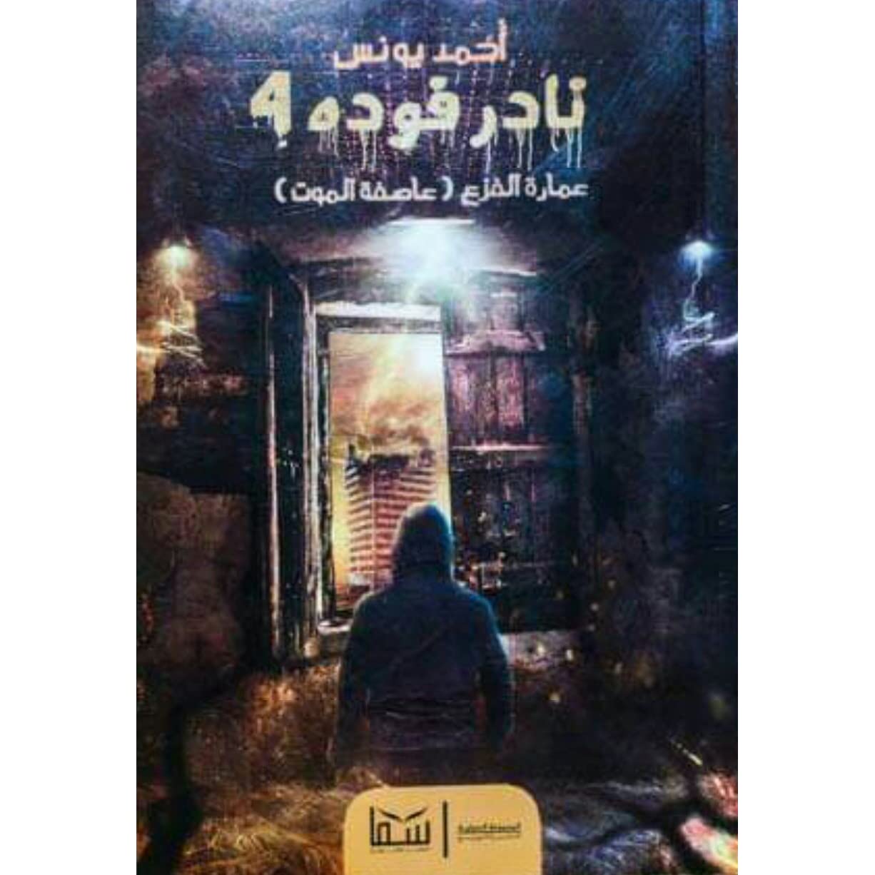 نادر فودة 4 نادر فودة 4