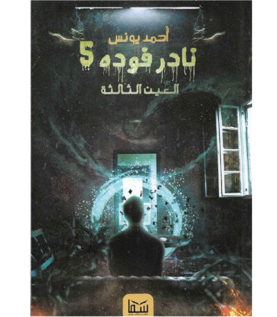 نادر فودة 5 العين الثالثة