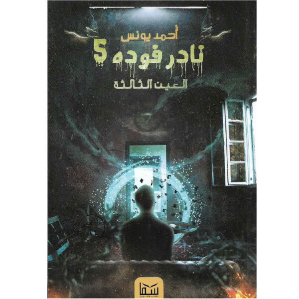 نادر فودة 5 العين الثالثة