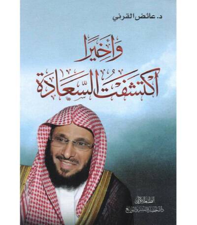 وأخيرًا اكتشفت السعادة