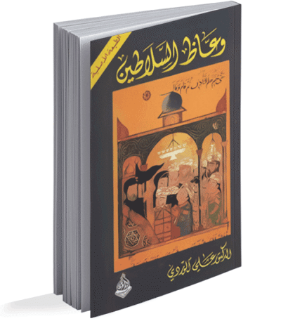 وعاظ السلاطين