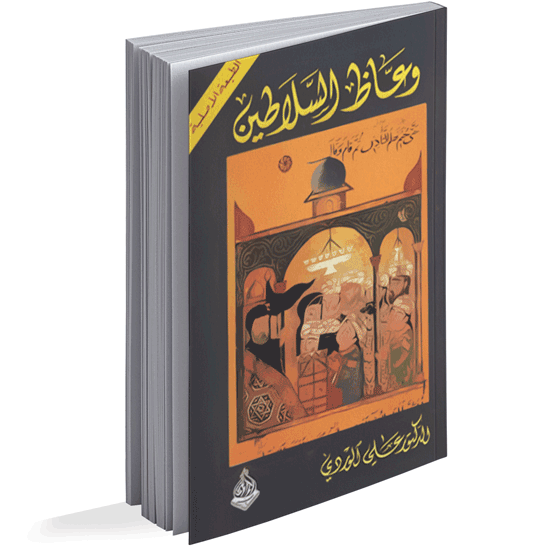 وعاظ السلاطين