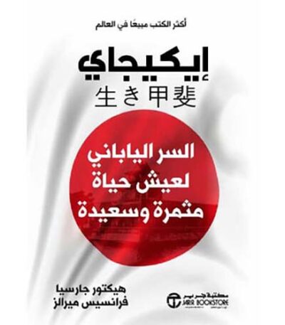 إيكيجاي : السر الياباني لعيش حياة مثمرة و سعيدة