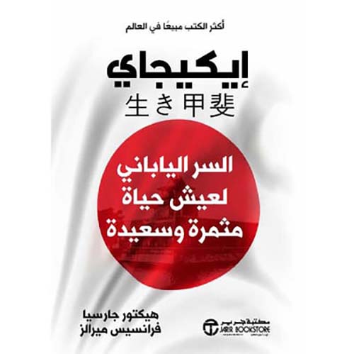 أفضل 10 كتب تنمية بشرية لعام 2025: دليلك لاكتشاف ذاتك وتطويرها من أفضل المصادر - Kootb.com إيكيجاي : السر الياباني لعيش حياة مثمرة و سعيدة