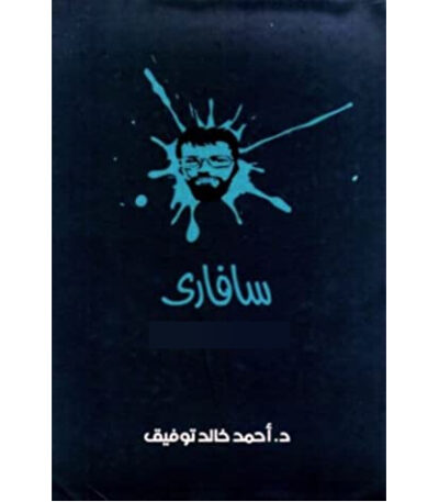 سافاري 5 مجلدات