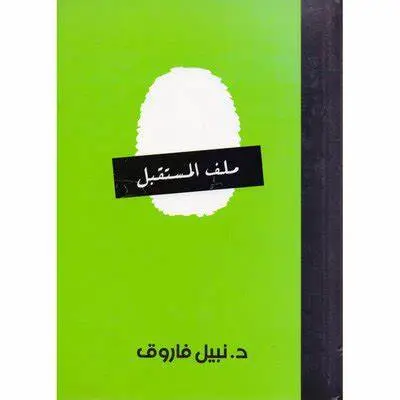 ملف المستقبل المجلد الرابع