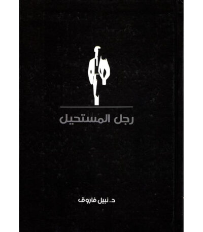 رجل المستحيل المجلد الخامس