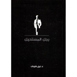 رجل المستحيل المجلد الثالث
