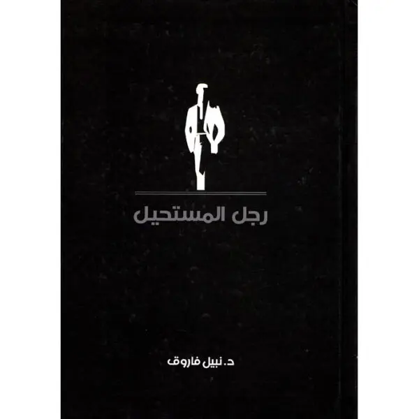 رجل المستحيل المجلد الثالث