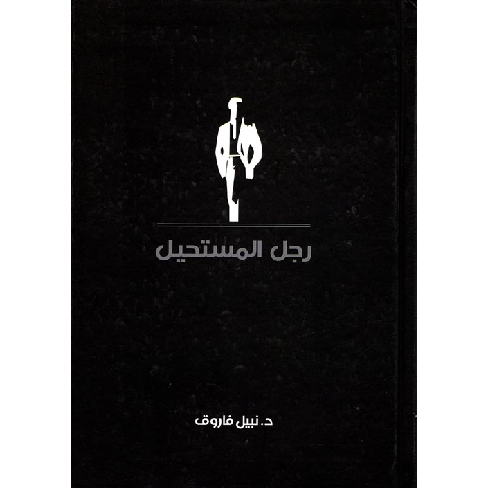 رجل المستحيل المجلد الثالث رجل المستحيل المجلد الثالث