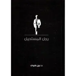 رجل المستحيل المجلد الثاني