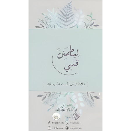 ليطمئن قلبي