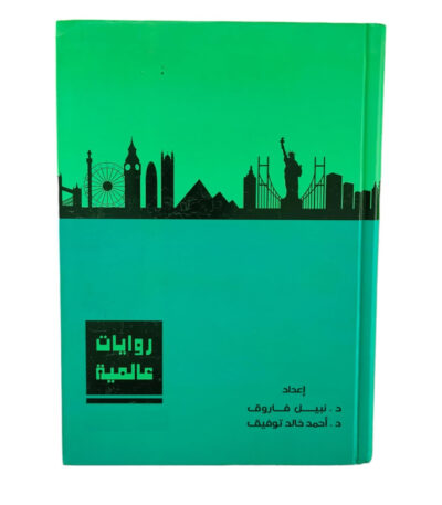 روايات عالمية للجيب 6 مجلدات