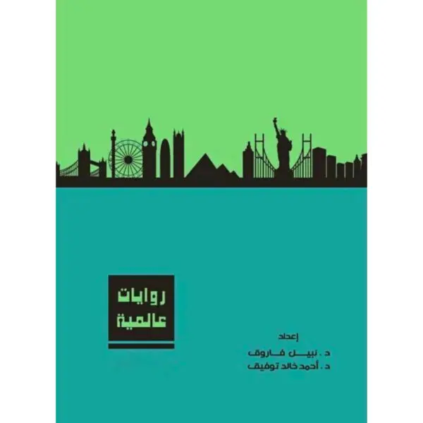 روايات عالمية المجلد الثالث