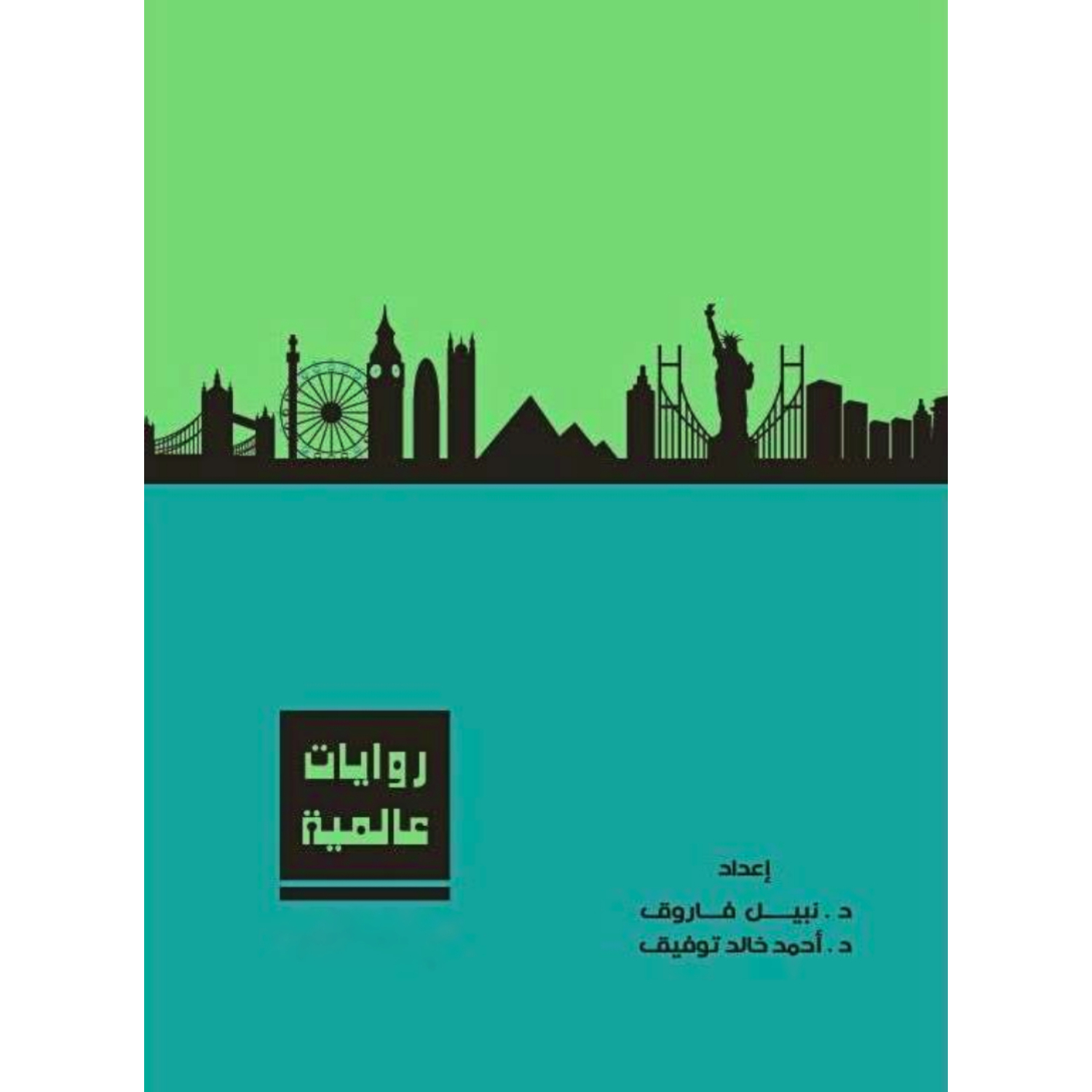 روايات عالمية المجلد الثالث روايات عالمية المجلد الثالث