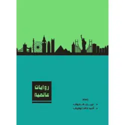 روايات عالمية المجلد الخامس