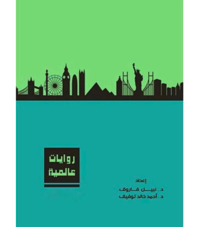 روايات عالمية المجلد الثاني