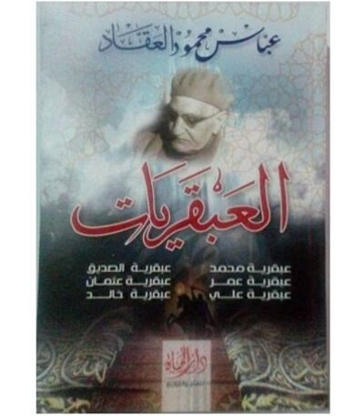 عبقريات العقاد