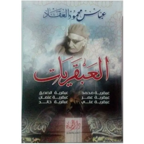 عبقريات العقاد