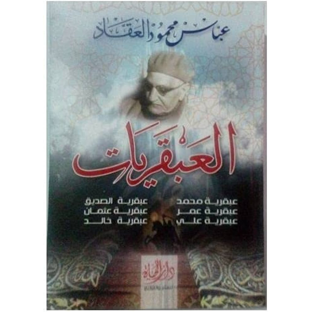 عبقريات العقاد عبقريات العقاد