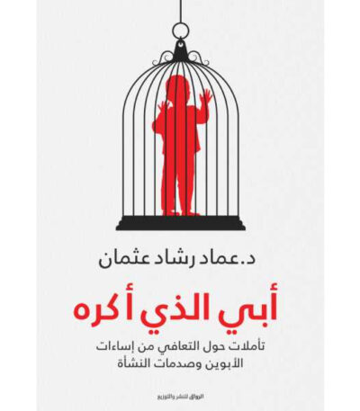 أبي الذي أكره