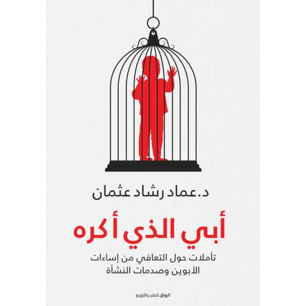 أبي الذي أكره أبي الذي أكره