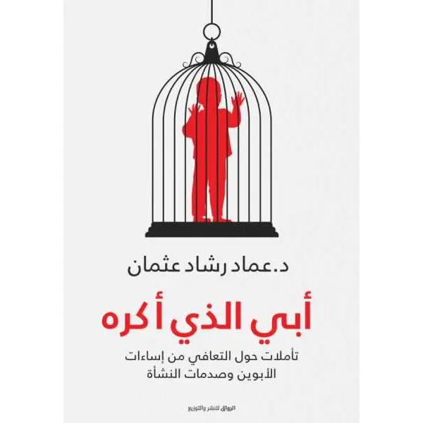 أبي الذي أكره