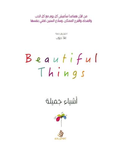 أشياء جميلة