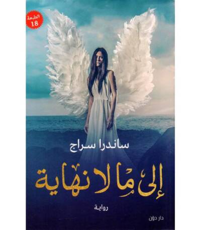 إلى ما لا نهاية