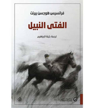 الفتى النبيل