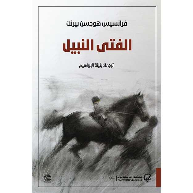 الفتي النبيل الفتى النبيل