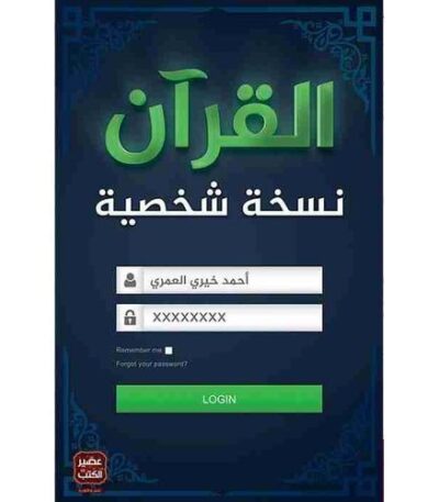 القرآن نسخة شخصية