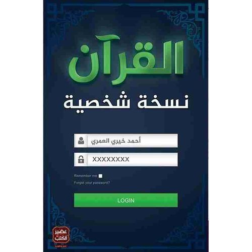 القرآن نسخة شخصية
