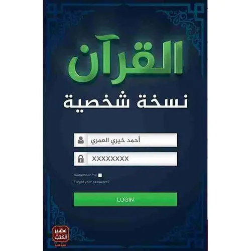 القرآن نسخة شخصية