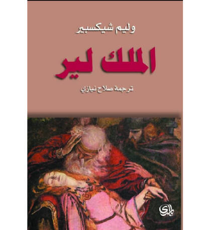 الملك لير