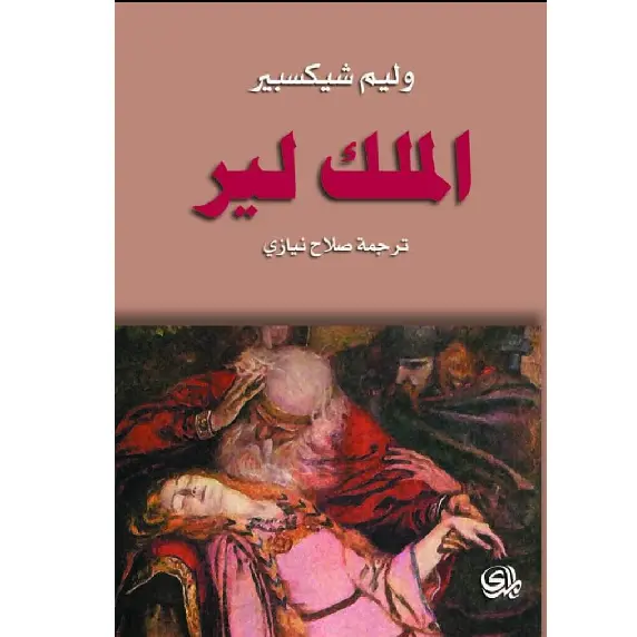 الملك لير
