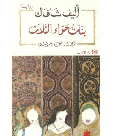 بنات حواء الثلاث