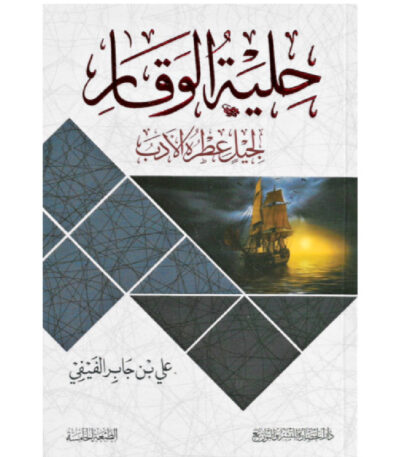 حلية الوقار لجليل عطرة الأدب