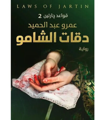 دقات الشامو