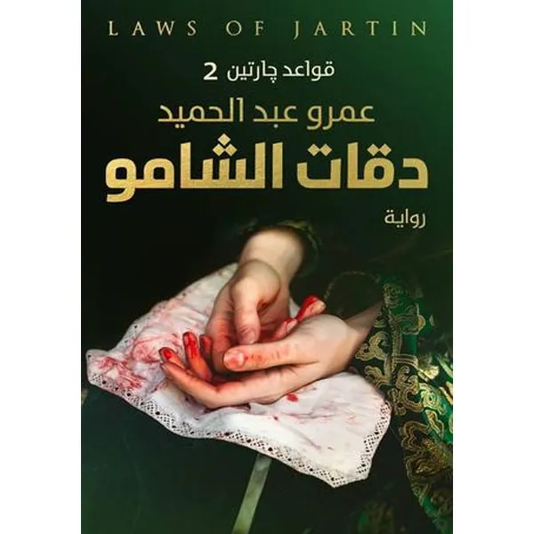 دقات الشامو دقات الشامو