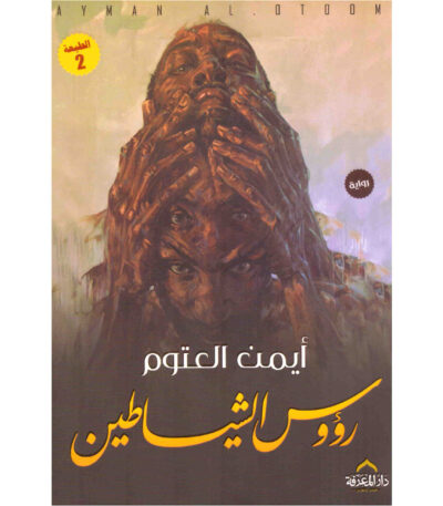 رؤوس الشياطين