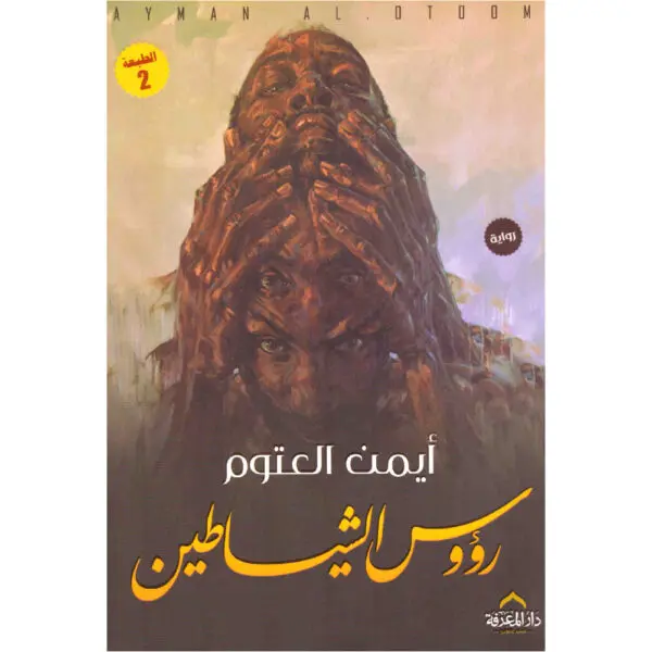 رؤوس الشياطين