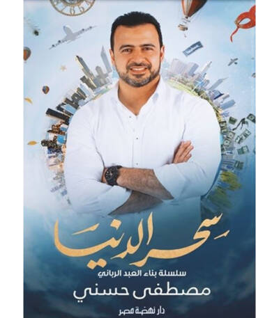 سحر الدنيا سلسلة بناء العبد الرباني