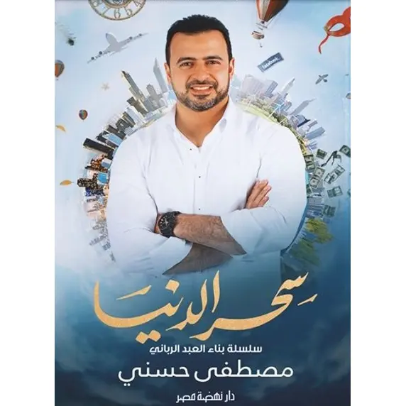 سحر الدنيا سلسلة بناء العبد الرباني